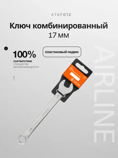 AIRLINE Ключ комбинированный 17мм пластиковый подвес (ATAF012)