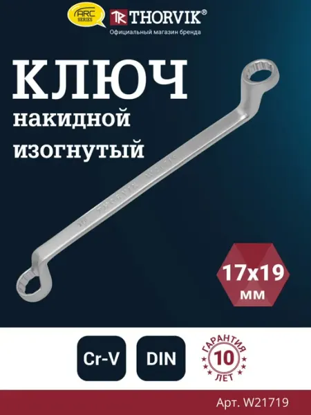 THORVIK W21719 Ключ гаечный накидной изогнутый серии ARC, 17х19 мм