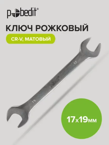 Pobedit Ключ рожковый матовое покрытие 17х19 мм