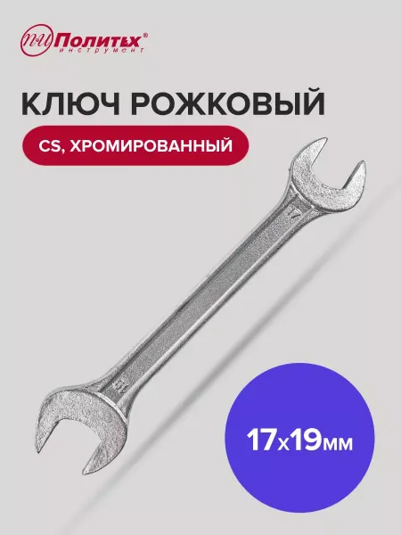 Политех-инструмент Ключ рожковый хромированный 17х19 мм