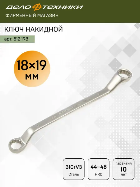 ДЕЛО ТЕХНИКИ Ключ накидной 18 х 19 мм, 512198