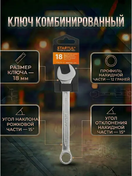 Startul Гаечный ключ комбинированный 18 мм Master ST4270-18