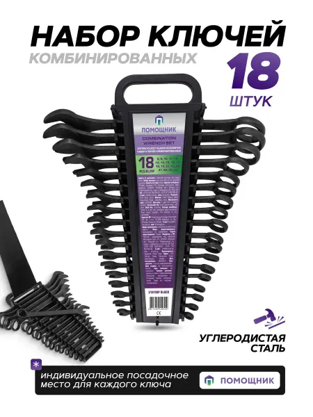 Помощник Набор ключей комбинированных 18 предметов