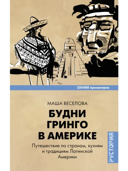Издательство АСТ Будни Гринго в Америке