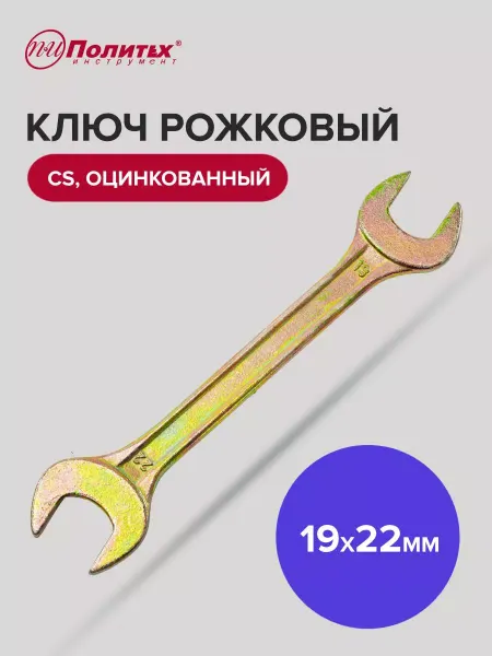 Политех-инструмент Ключ гаечный рожковый 19 мм 22 мм