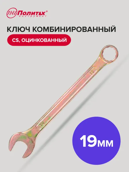 Политех-инструмент Ключ комбинированный оцинкованный 19 мм