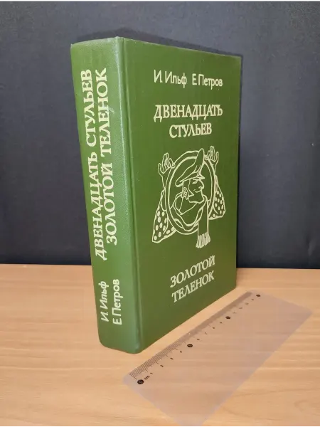 Другое издательство Двенадцать стульев. Золотой теленок. Е. Петров. 1982