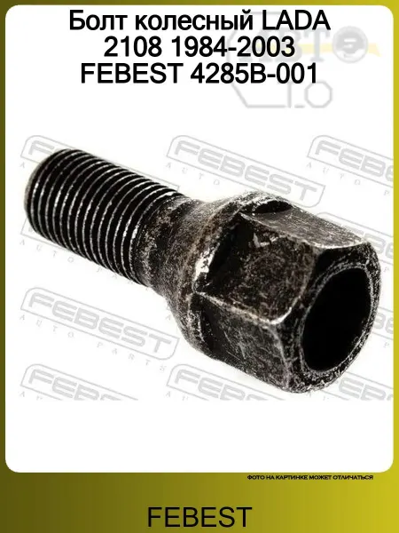 FEBEST Болт колесный LADA 2108 1984-2003 4285B-001