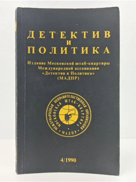 Новости Детектив и политика. 1990. Выпуск 4