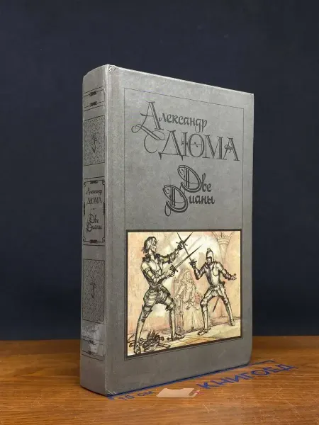 ИЗДАТЕЛЬСТВО ПРАВДА Две Дианы — исторический роман, издание 1990 года