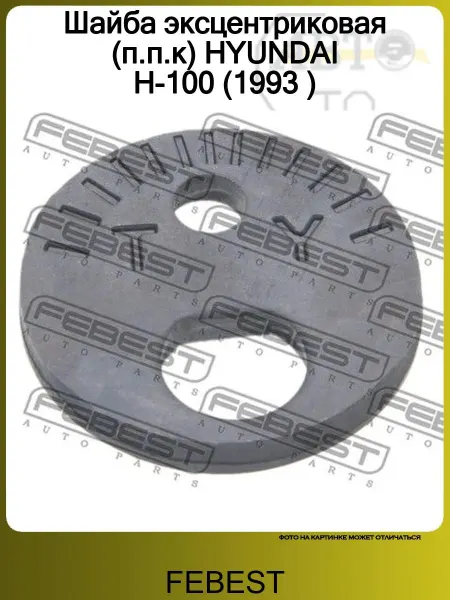 FEBEST Шайба эксцентриковая (п.п.к) HYUNDAI H-100 (1993 )
