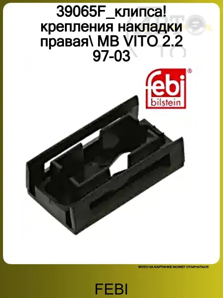 FEBI Крепеж для Mercedes Benz Vito (638) 1996-2003