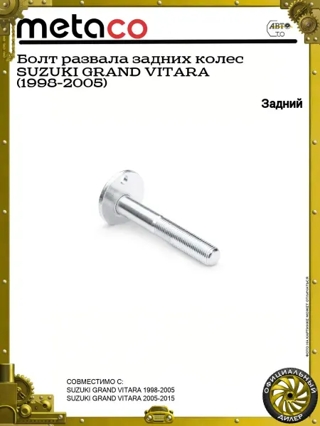 METACO Болт развала задних колес SUZUKI GRAND VITARA (1998-2005)