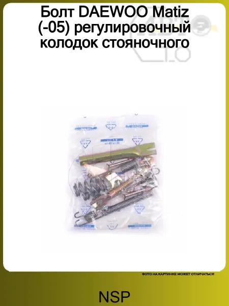 NSP Установочный к-кт задних колодок ЛЕВЫЙ DAEWOO MATIZ (1998>)