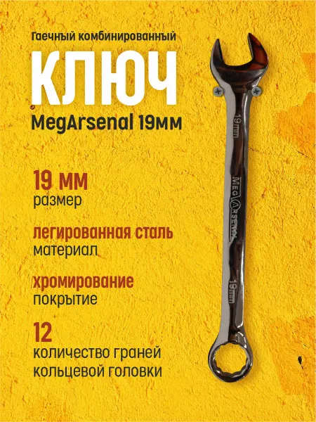 MegArsenal Ключ комбинированный гаечный 19мм