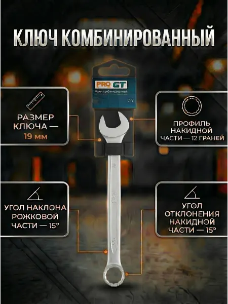 Startul Ключ комбинированный 19мм