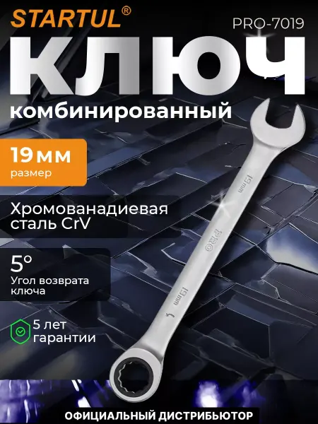 Startul Ключ комбинированный 19мм трещоточный