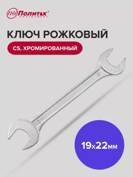 Политех-инструмент Ключ рожковый хромированный 19х22 мм