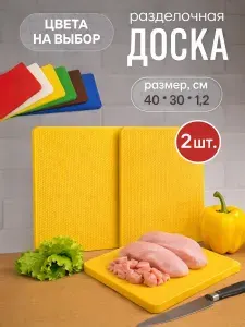 Доска разделочная пластиковая желтая 40*30, НАБОР 2 шт, профессиональная, универсальная, для кухни