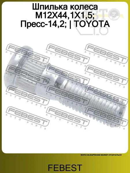 FEBEST Шпилька колеса M12X44,1X1,5 Пресс-14,2 TOYOTA