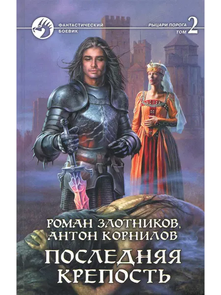 Альфа-Книга Последняя крепость. В 2-х томах. Том 2