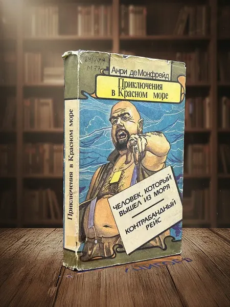 Книги из прошлого Приключения в Красном море. В 3книгах. Книга 2
