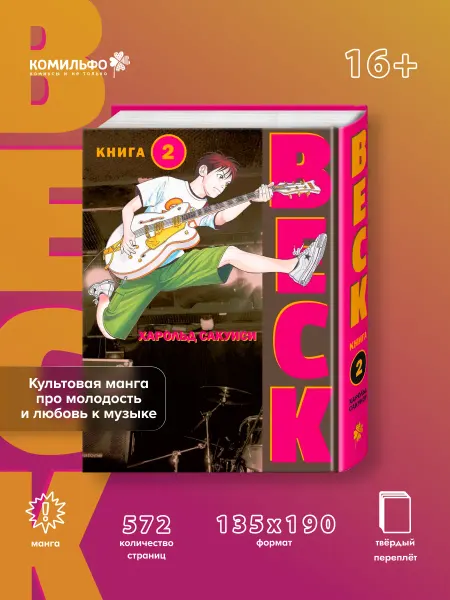 Издательство КОМИЛЬФО BECK. Восточная Ударная Группа. Книга 2