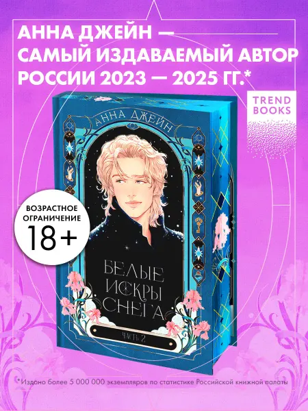 Издательство CLEVER Книги романы. Анна Джейн. Белые искры снега часть 2