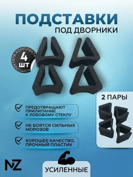 Nizharch Подставка под дворник 2 пары