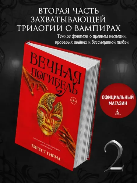 Азбука Вечная погибель. Бессмертная тьма. Книга 2. Темное фэнтези