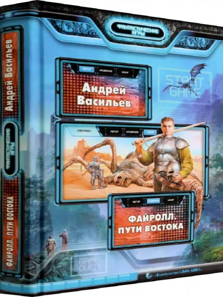 Издательство Альфа-Книга Файролл 2. Пути Востока
