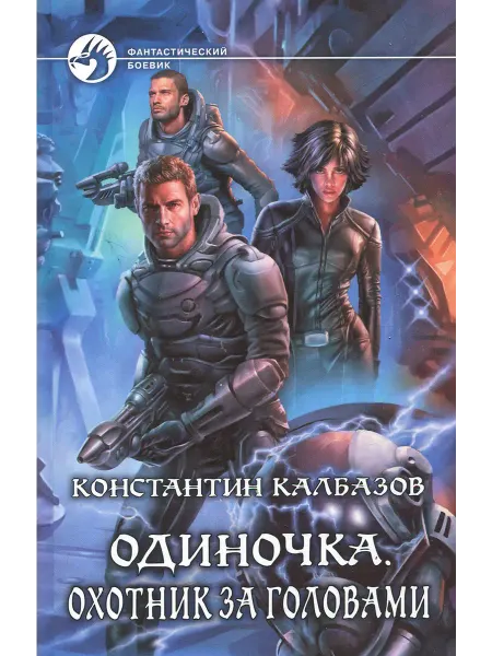 Альфа-Книга Одиночка 2. Охотник за головами