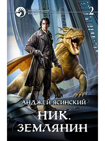 Альфа-Книга Ник. Землянин. Том 2