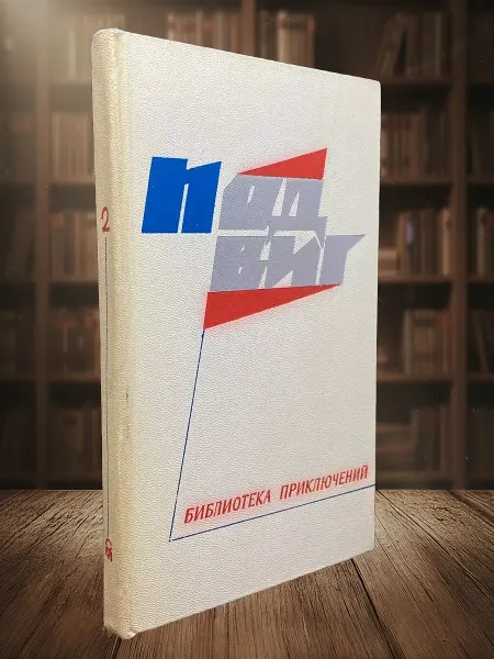 Книги из прошлого Подвиг. Библиотека приключений. Книга 2