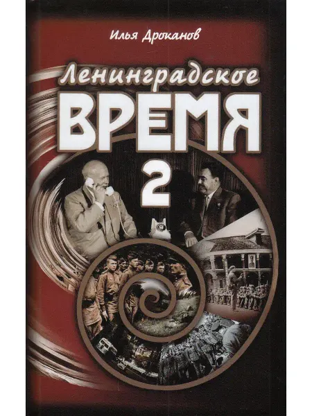 Деметра Ленинградское время. Том 2. Приключенческий роман