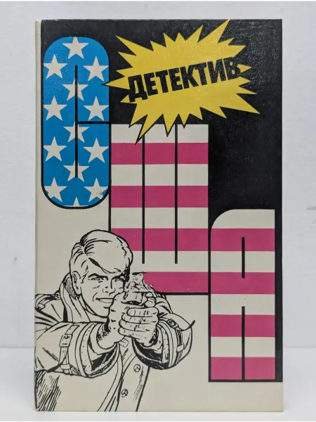 Интербук Детектив США. Выпуск 2