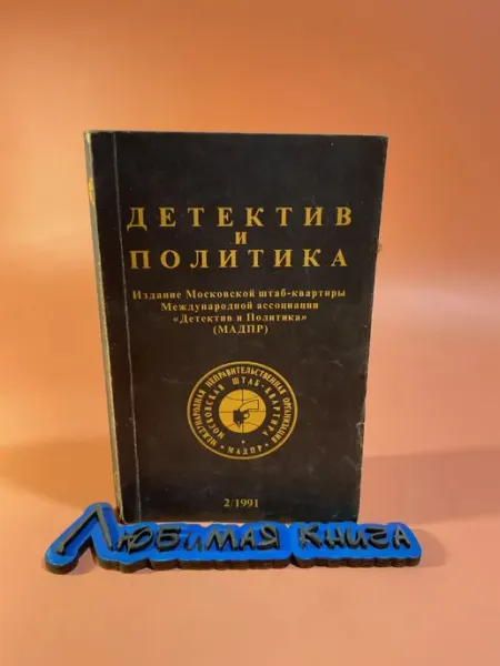 Новости Детектив и политика. Выпуск № 2