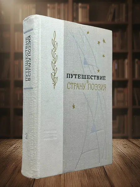 Книги из прошлого Путешествие в страну Поэзия. В двух книгах. Книга 2