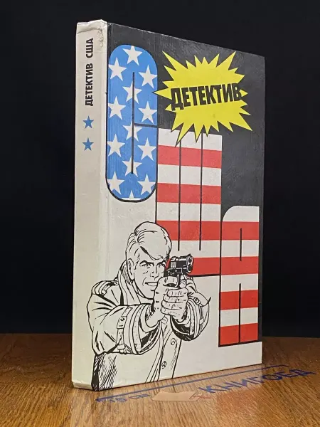 Издательство Интербук Детектив США. Книга 2