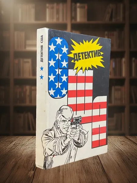 Книги из прошлого Детектив США. Книга 2