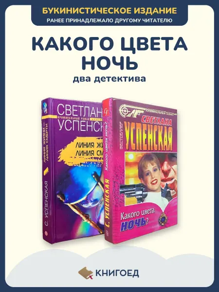 Книгоед Успенская детектив расследование роман 2 книги Светлана