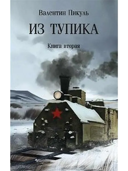 Книжный дом РФ Из тупика роман в 2 кн. Кн. 2