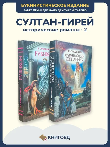 Книгоед Султан-Гирей исторический роман Древний Рим 2 книги