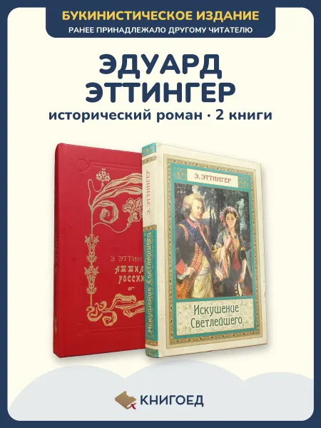 Книгоед Эттингер исторический роман Екатерина Потемкин 2 книги