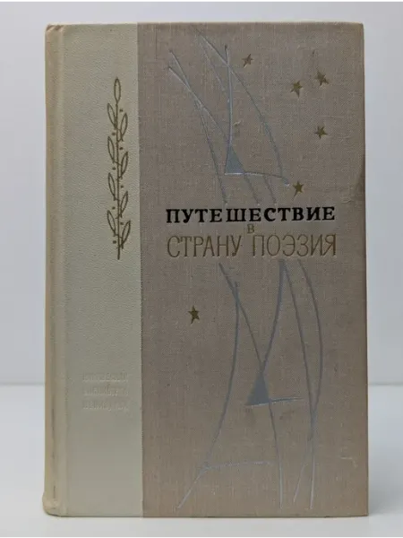 Ленинградское издательство Путешествие в страну Поэзия. Книга 2