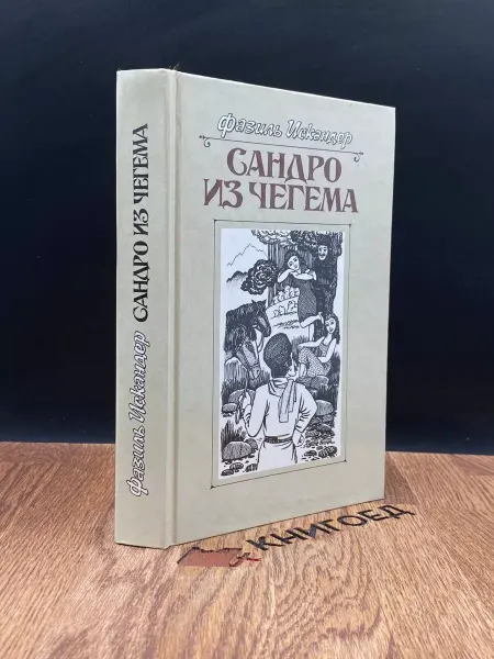 Московский Рабочий Сандро из Чегема. В трех книгах. Книга 2