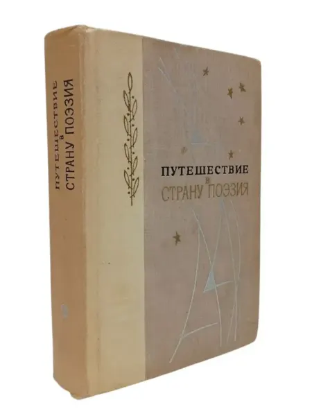 КнигоЛюбъ Путешествие в страну Поэзия. Книга 2