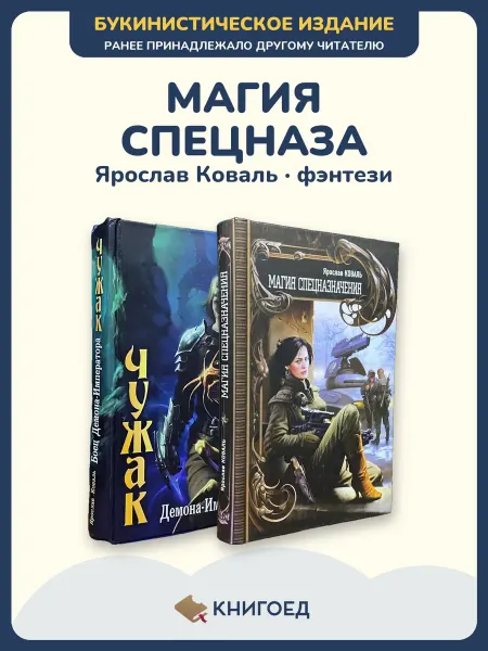 Книгоед Коваль фэнтези попаданцы Магия спецназначения 2 книги романы