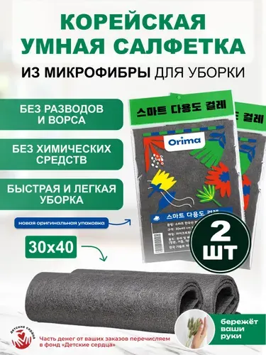 Умные салфетки для уборки, тряпки для уборки, 30*40 см, 2 шт.