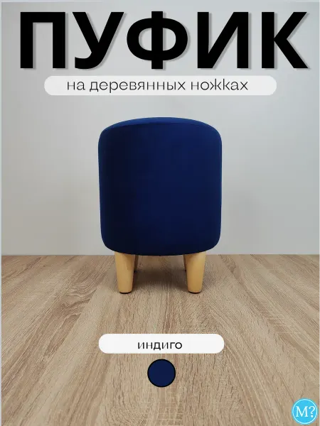 Мебельный вопрос Пуфик на деревянных ножках.Индиго.30*30*40см.Велюр